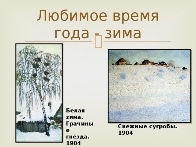 Любимое время года - зима Белая зима. Грачиные гнёзда. 1904 Снежные сугробы. 1904 
