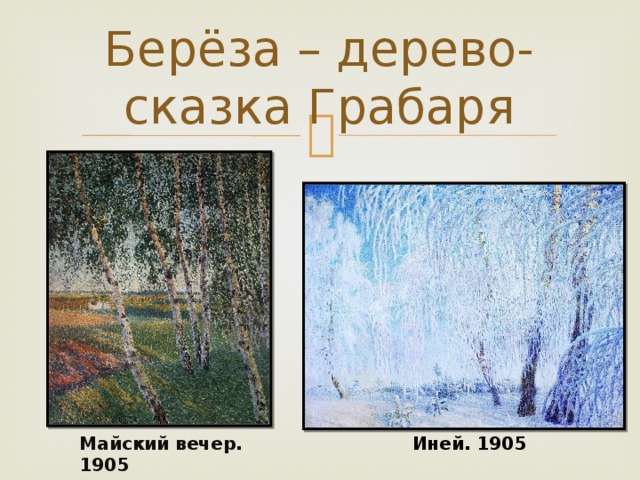 Берёза – дерево-сказка Грабаря Майский вечер. 1905 Иней. 1905 