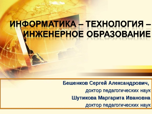                                                                                        Бешенков Сергей Александрович, доктор педагогических наук Шутикова Маргарита Ивановна доктор педагогических наук  
