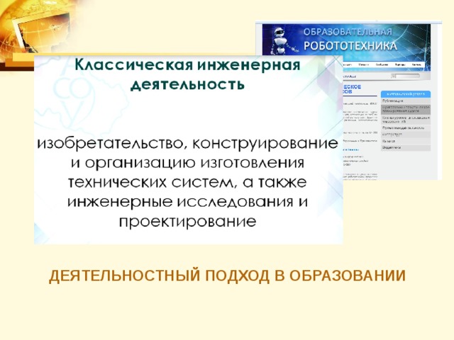 ДЕЯТЕЛЬНОСТНЫЙ ПОДХОД В ОБРАЗОВАНИИ 
