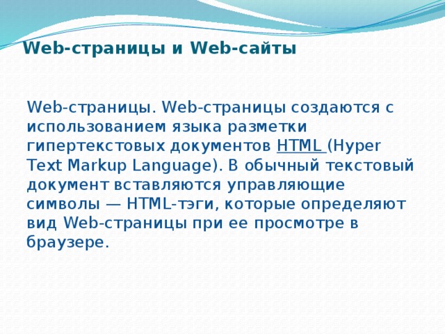 Web страница представляет собой текстовый файл с расширением htm