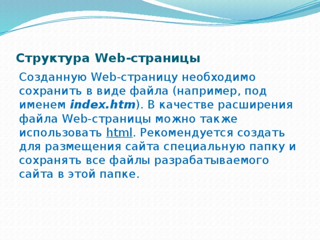 Расширением файла web страницы может быть htm