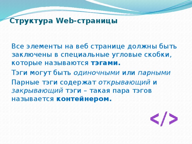 Тэги могут быть. Пара тэгов заключенная в угловые скобки.