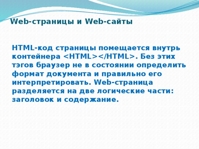 Презентация web страницы и web сайты