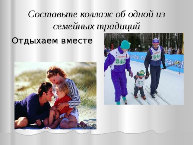Составьте коллаж об одной из семейных традиций Отдыхаем вместе 