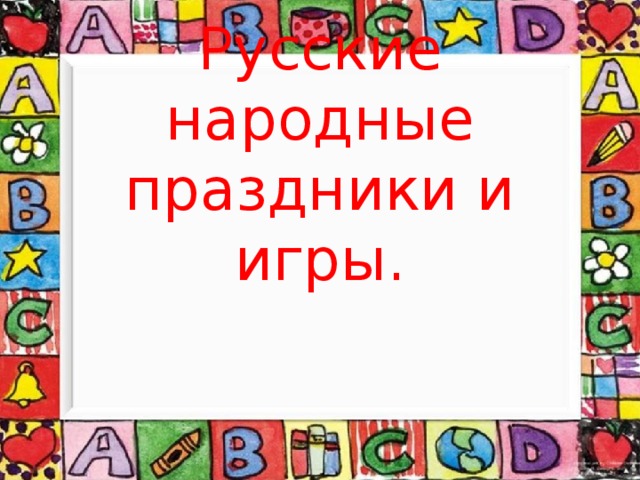 Русские народные праздники и игры. 