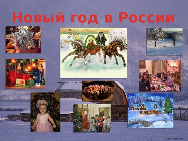 Новый год в России 