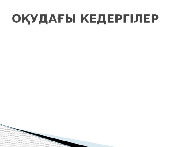 БАСТЫ СЕБЕП: ҮЙДЕ ҚАДАҒАЛАУДЫҢ БОЛМАУЫ ДЕНСАУЛЫҒЫНА БАЙЛАНЫСТЫ ОҚУДАҒЫ КЕДЕРГІЛЕР МЕКТЕП ПЕН АТА-АНА АРАСЫНДА БАЙЛАНЫС БОЛМАУЫ САБАҚТАН КӨП ҚАЛУ ТӨТЕНШЕ ЖАҒДАЙ ӘДІС-ТӘСІЛДЕРДЕГІ КЕМШІЛІКТЕР 