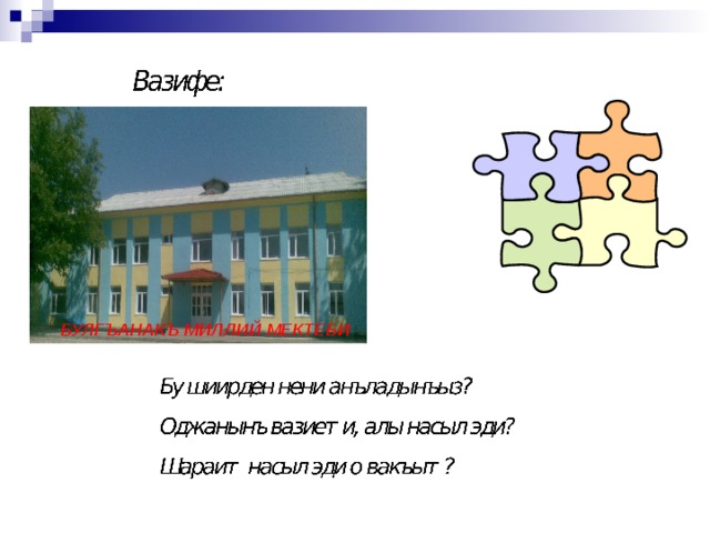     БУЛГЪАНАКЪ МИЛЛИЙ МЕКТЕБИ БУЛГЪАНАКЪ МИЛЛИЙ МЕКТЕБИ 15 