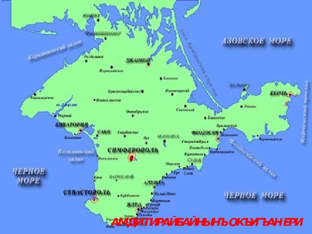   АМДИ ГИРАЙБАЙНЫНЪ ОКЪУГЪАН ЕРИ 