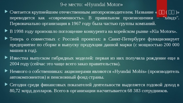 9-е место: «Hyundai Motor» Считается крупнейшим отечественным автопроизводителем. Название « 현대 ( 現代 )» переводится как «современность». В правильном произношении – 