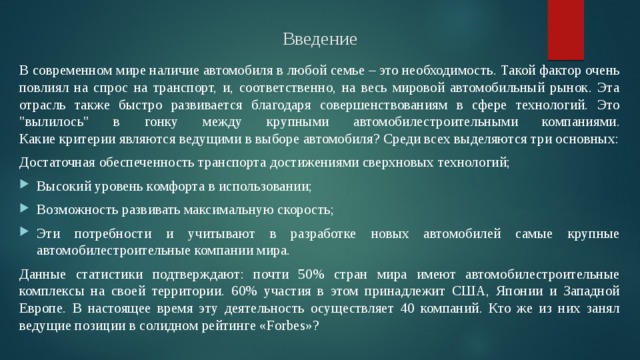 Введение В современном мире наличие автомобиля в любой семье – это необходимость. Такой фактор очень повлиял на спрос на транспорт, и, соответственно, на весь мировой автомобильный рынок. Эта отрасль также быстро развивается благодаря совершенствованиям в сфере технологий. Это 