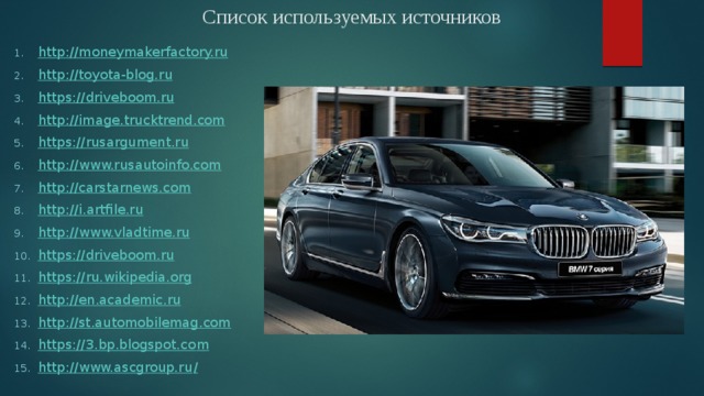 Список используемых источников http:// moneymakerfactory.ru http:// toyota-blog.ru https:// driveboom.ru http:// image.trucktrend.com https :// rusargument.ru http:// www.rusautoinfo.com http:// carstarnews.com http ://i.artfile.ru http:// www.vladtime.ru https:// driveboom.ru https:// ru.wikipedia.org http:// en.academic.ru http:// st.automobilemag.com https:// 3.bp.blogspot.co m http://www.ascgroup.ru / 