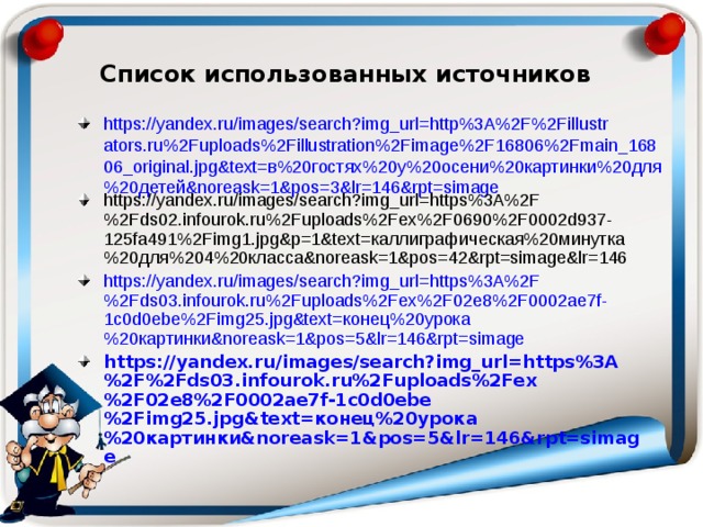 Список использованных источников