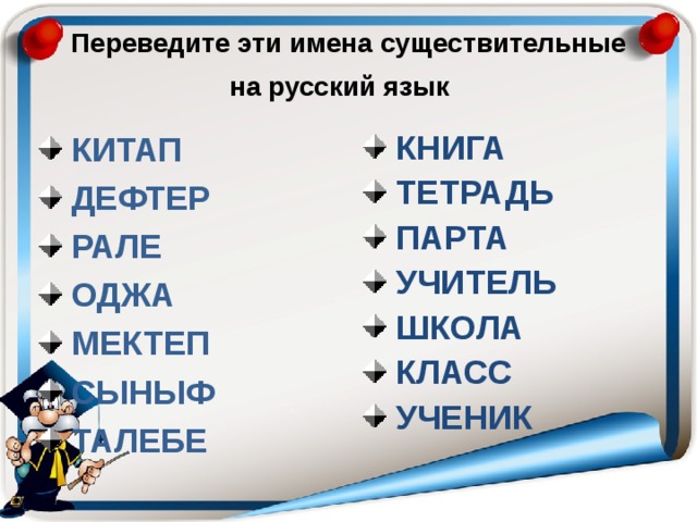 Переведите эти имена существительные на русский язык