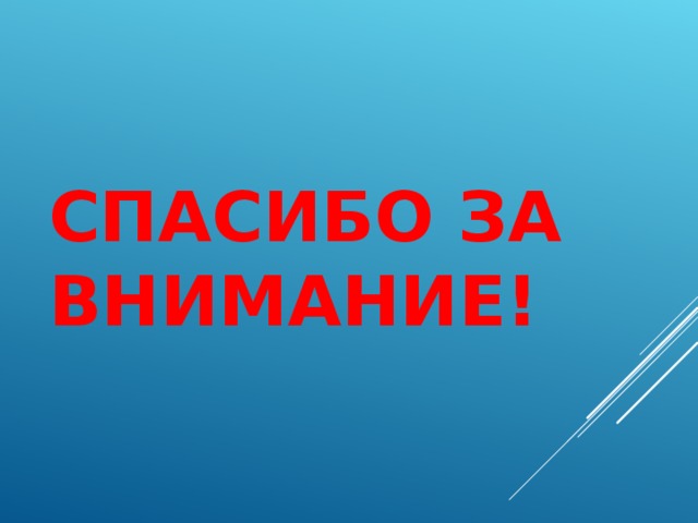 СПАСИБО ЗА ВНИМАНИЕ! Сегодня на классном часе вы познакомились с немногими из многих выдающихся личностей Кубани. В заключении мы проведем небольшую игру-викторину. Перед вами на столе лежат фотографии деятелей культуры, спорта и исторических личностей. Наша задача: разложить в правильном порядке фотографии по сферам деятельности наших героев.   Три человека подходят к столу и выбирают по одной фотографии и крепят (клеят) под нужной надписью.   После проделанной учениками работы показывается слайд с правильными ответами. Результат сравнивается.   Дорогие ребята, спасибо вам за участие  