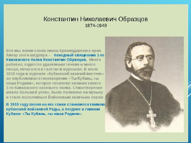 Кем являлся автор гимна краснодарского края константин образцов