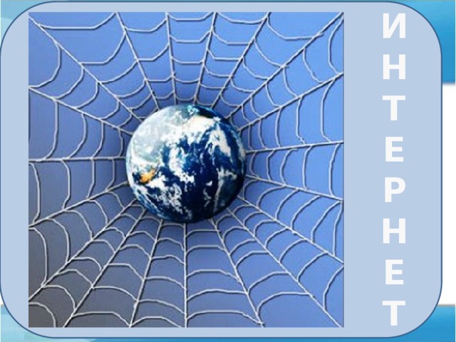 И Н Т Е Р Н Е Т