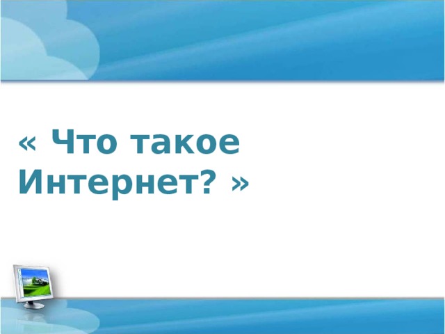 « Что такое Интернет? »