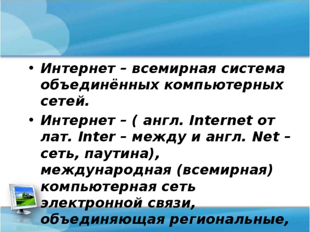 Презентация на тему интернет друг или враг