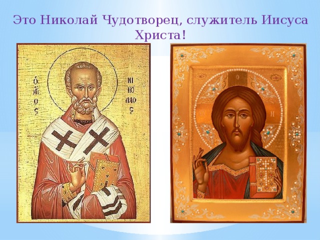 Это Николай Чудотворец, служитель Иисуса Христа! 