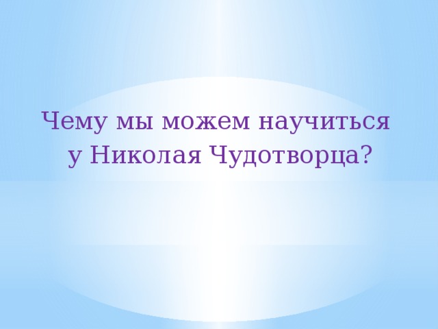 Чему мы можем научиться у Николая Чудотворца? 