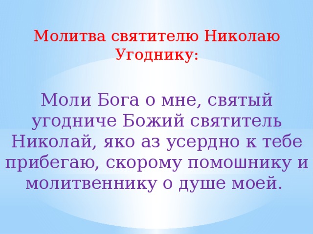 Молитва николаю угоднику. Молитва Николай угодник Божий. Молитва николаюмугоднику.