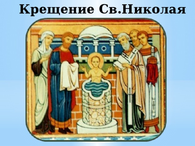 Крещение Св.Николая 