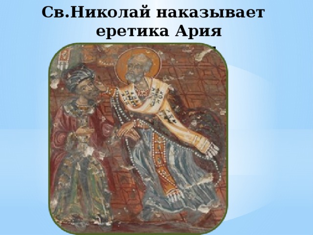 Св.Николай наказывает еретика Ария  г.Никея 325 год 
