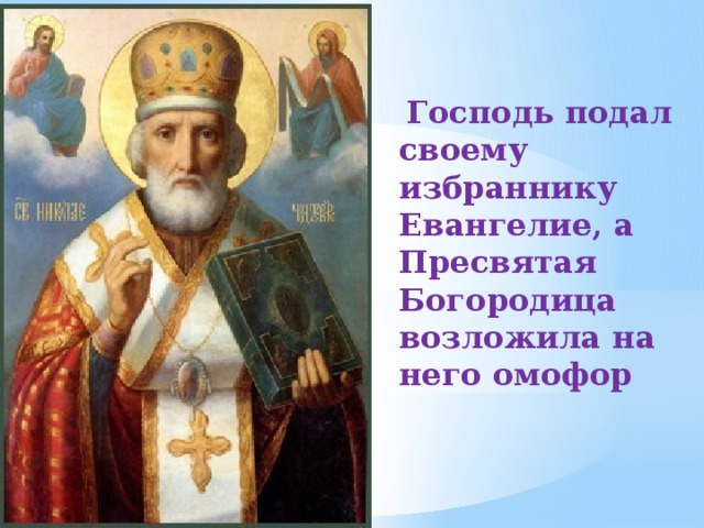  Господь подал своему избраннику Евангелие, а Пресвятая Богородица возложила на него омофор 