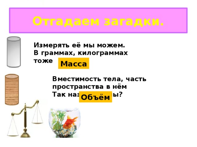 Вместимость это. Загадка про массу. Загадки на тему масса. Загадка про объем. Загадка про массу для детей.