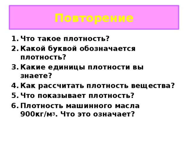 Что такое густота. Какой буквой обозначается плотность. Какие единицы плотности вы знаете. Что показывает плотность. Как высчитывается плотность урока.