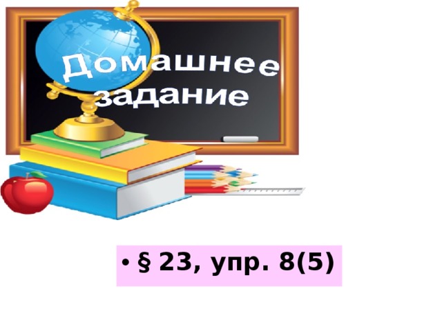 § 23, упр. 8(5) 