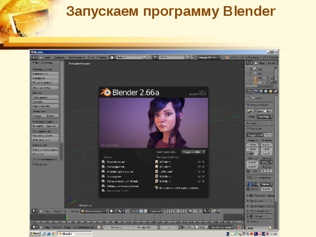 Запускаем программу Blender 