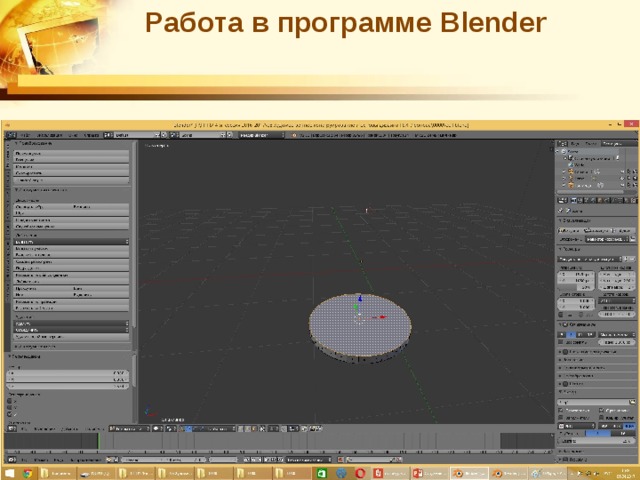 Работа в программе Blender 