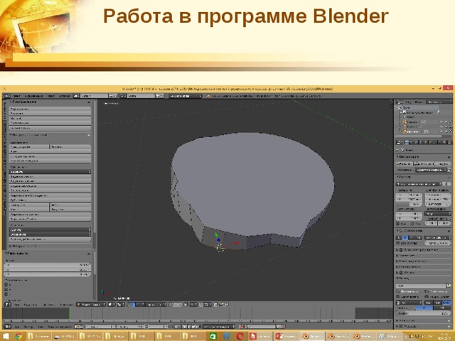 Работа в программе Blender 