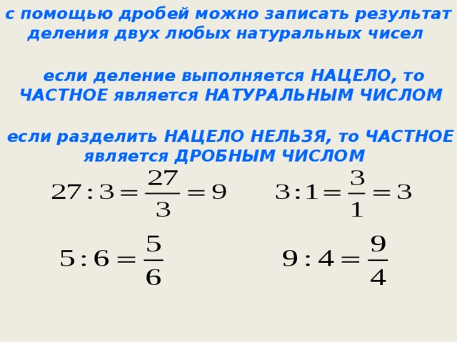 Деление двух натуральных чисел. С помощью дробей можно записать результат деления. Дробь как результат деления натуральных чисел. Какое число является дробным. Дробь как результат деления натуральных чисел 5 класс.