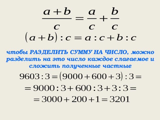 Что нужно сложить чтобы получить. Чтобы разделить сумму на число. Сумму чисел разделить на число. Деление на сумму. Правило деления суммы на число.