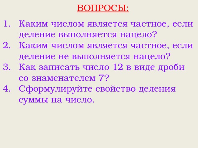 Какое число является наибольшим. Каким числом является частное если деление выполняется нацело. Каким числом является частное если деление не выполняется нацело. Каким числом является частное если деление выполняется нацело 5 класс. Какое число является частным.