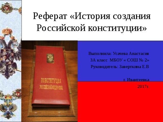 Проект 6 класс обществознание история появления конституции рф