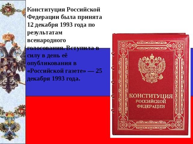 Конституция 1993 года фото