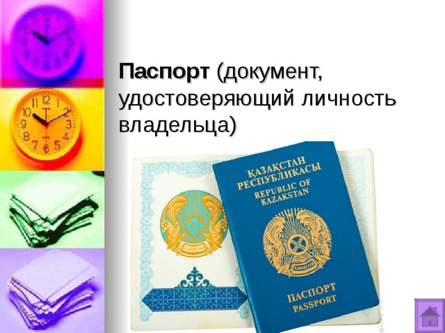 Паспорт (документ, удостоверяющий личность владельца) 