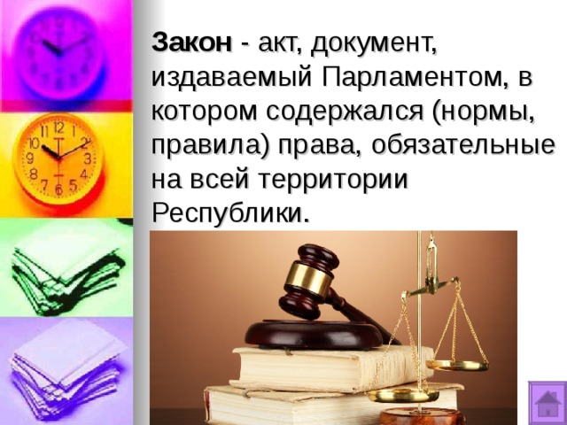 Закон - акт, документ, издаваемый Парламентом, в котором содержался (нормы, правила) права, обязательные на всей территории Республики. 