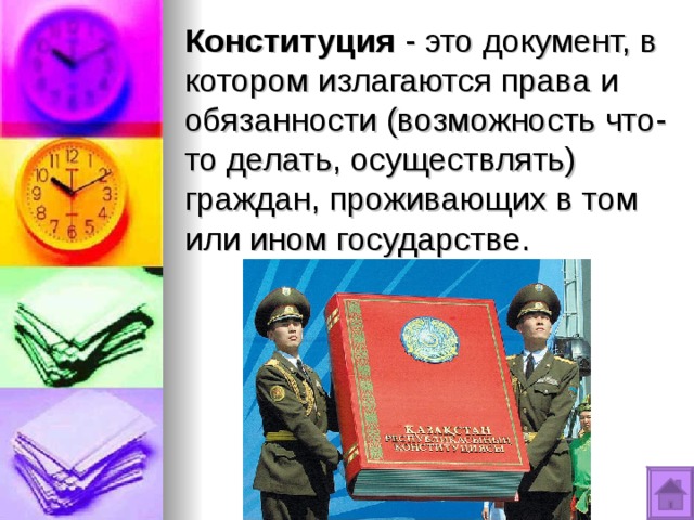 Конституция - это документ, в котором излагаются права и обязанности (возможность что-то делать, осуществлять) граждан, проживающих в том или ином государстве. 