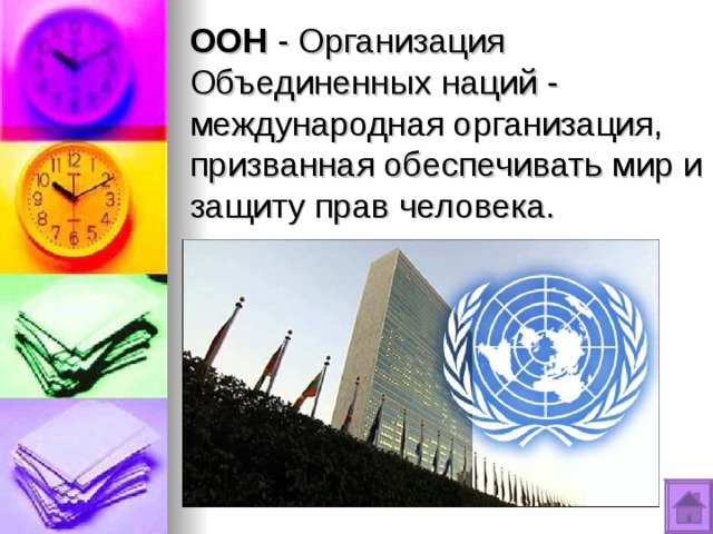 ООН - Организация Объединенных наций - международная организация, призванная обеспечивать мир и защиту прав человека. 