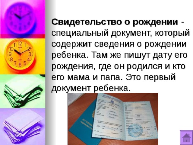 Свидетельство о рождении - специальный документ, который содержит сведения о рождении ребенка. Там же пишут дату его рождения, где он родился и кто его мама и папа. Это первый документ ребенка. 