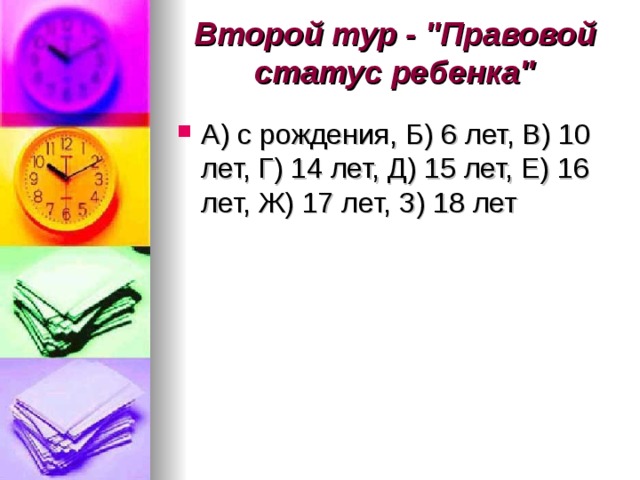 Второй тур - 