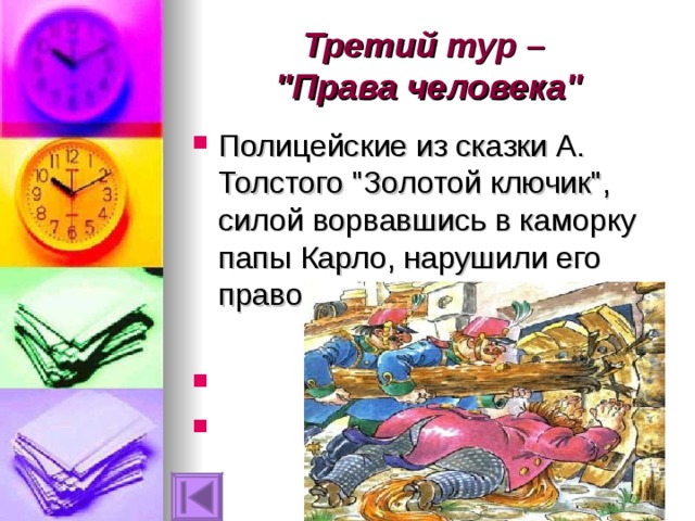 Третий тур –  