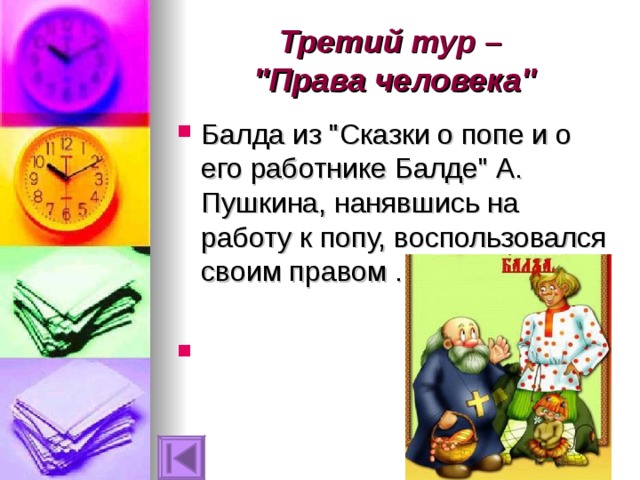 Третий тур –  