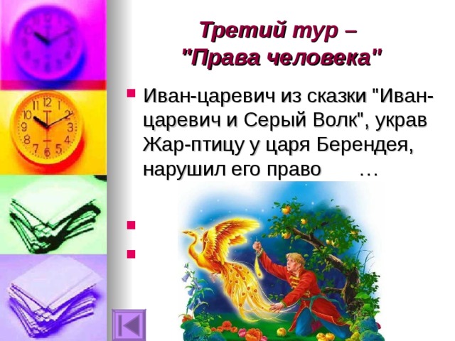 Третий тур –  